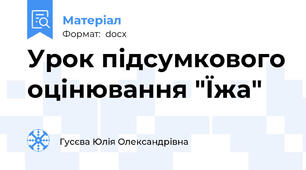 Урок підсумкового оцінювання "Їжа"