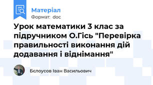 Урок математики 3 клас за підручником О.Гісь "Перевірка правильності виконання дій додавання і віднімання"