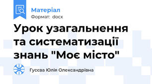 Урок узагальнення та систематизації знань "Моє місто"