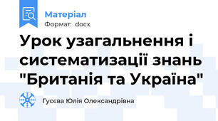 Урок узагальнення і систематизації знань "Британія та Україна"