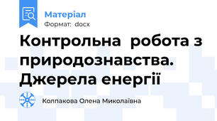 Контрольна  робота з природознавства. Джерела енергії