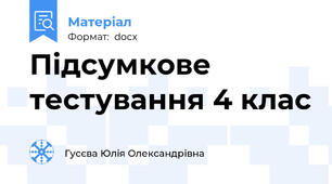 Підсумкове тестування 4 клас