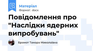 Повідомлення про "Наслідки ядерних випробувань"