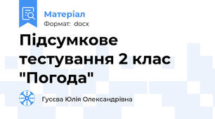 Підсумкове тестування 2 клас "Погода"