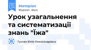 Урок узагальнення та систематизації знань "Їжа"
