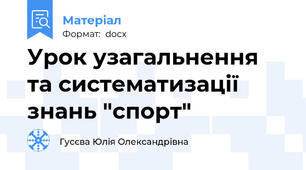 Урок узагальнення та систематизації знань "спорт"