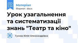 Урок узагальнення та систематизації знань "Театр та кіно"