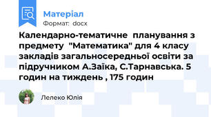 Календарно-тематичне  планування з предмету  "Математика" для 4 класу закладів загальносередньої освіти за підручником А.Заїка, С.Тарнавська. 5 годин на тиждень , 175 годин
