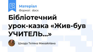 Бібліотечний урок-казка «Жив-був УЧИТЕЛЬ…»