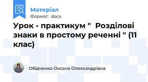 Урок - практикум "  Розділові знаки в простому реченні " (11 клас)
