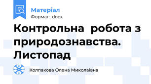 Контрольна  робота з природознавства. Листопад