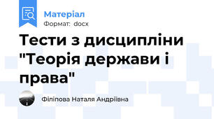Тести з дисципліни "Теорія держави і права"