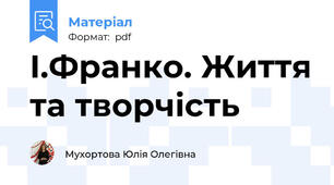 І.Франко. Життя та творчість