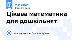 Цікава математика для дошкільнят