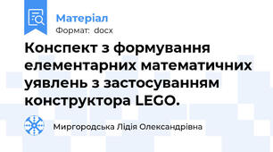 Конспект з формування елементарних математичних уявлень з застосуванням конструктора LEGO.