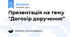 Презентація на тему "Договір доручення"