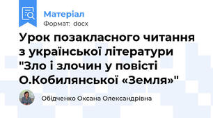 Урок позакласного читання з української літератури "Зло і злочин у повісті О.Кобилянської «Земля»"