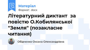 Літературний диктант  за повістю О.Кобилянської "Земля" (позакласне читання)