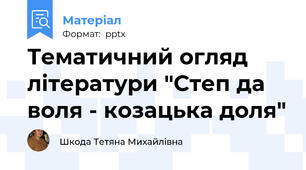 Тематичний огляд літератури "Степ да воля - козацька доля"
