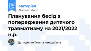 Планування бесід з попередження дитячого травматизму на 2021/2022 н.р.