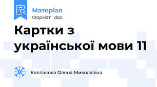 Картки з української мови 11