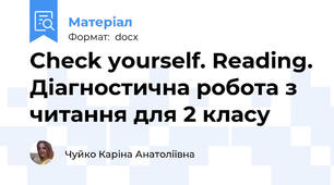 Check yourself. Reading. Діагностична робота з читання для 2 класу