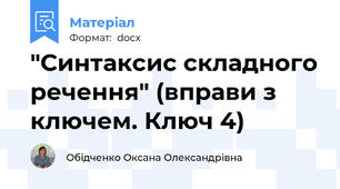 "Синтаксис складного речення" (вправи з ключем. Ключ 4)