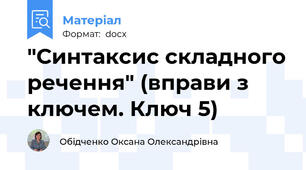"Синтаксис складного речення" (вправи з ключем. Ключ 5)
