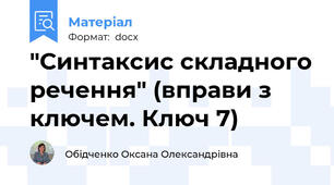 "Синтаксис складного речення" (вправи з ключем. Ключ 7)