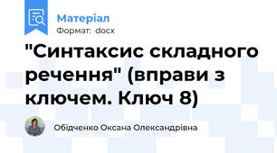 "Синтаксис складного речення" (вправи з ключем. Ключ 8)