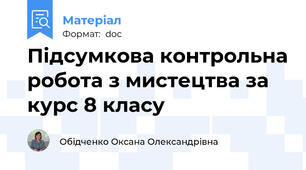 Підсумкова контрольна робота з мистецтва за курс 8 класу