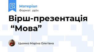 Вірш-презентація  “Мова”