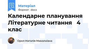 Календарне планування Літературне читання   4 клас