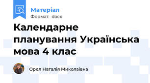 Календарне планування Українська мова 4 клас