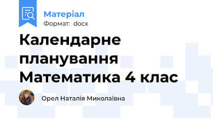 Календарне планування Математика 4 клас