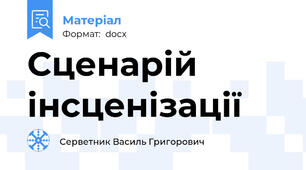 Сценарій інсценізації
