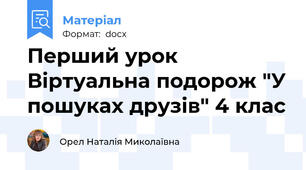 Перший урок Віртуальна подорож "У пошуках друзів" 4 клас