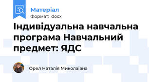 Індивідуальна навчальна програма Навчальний предмет: ЯДС