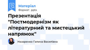 Презентація "Постмодернізм як літературний та мистецький напрямок"