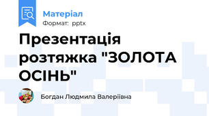 Презентація   розтяжка "ЗОЛОТА ОСІНЬ"