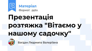 Презентація   розтяжка "Вітаємо у нашому садочку"