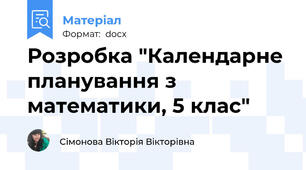 Розробка "Календарне планування з математики, 5 клас"