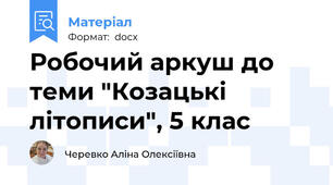 Робочий аркуш до теми "Козацькі літописи", 5 клас