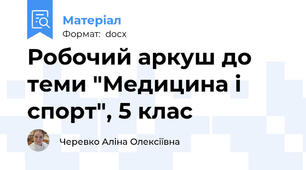 Робочий аркуш до теми "Медицина і спорт", 5 клас