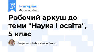 Робочий аркуш до теми "Наука і освіта", 5 клас