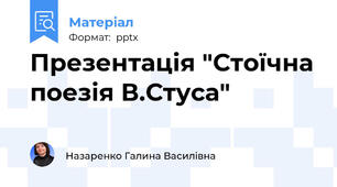 Презентація "Стоїчна поезія В.Стуса"