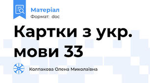 Картки з укр. мови 33