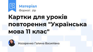 Картки для уроків повторення "Українська мова 11 клас"