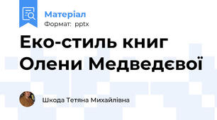 Еко-стиль книг Олени Медведєвої