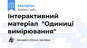 Інтерактивний матеріал  "Одиниці вимірювання"